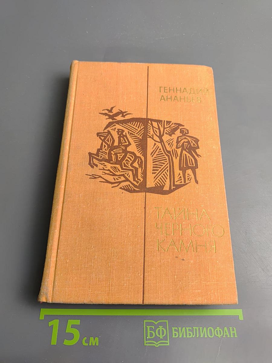 Тайна черного камня. Повести и рассказы