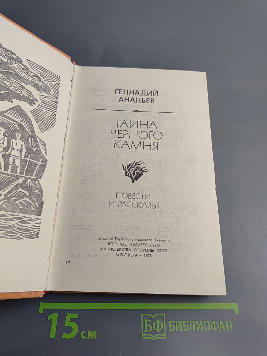 Тайна черного камня. Повести и рассказы