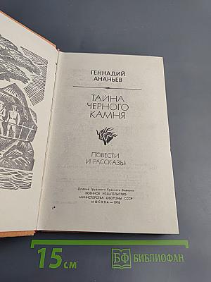 Тайна черного камня. Повести и рассказы