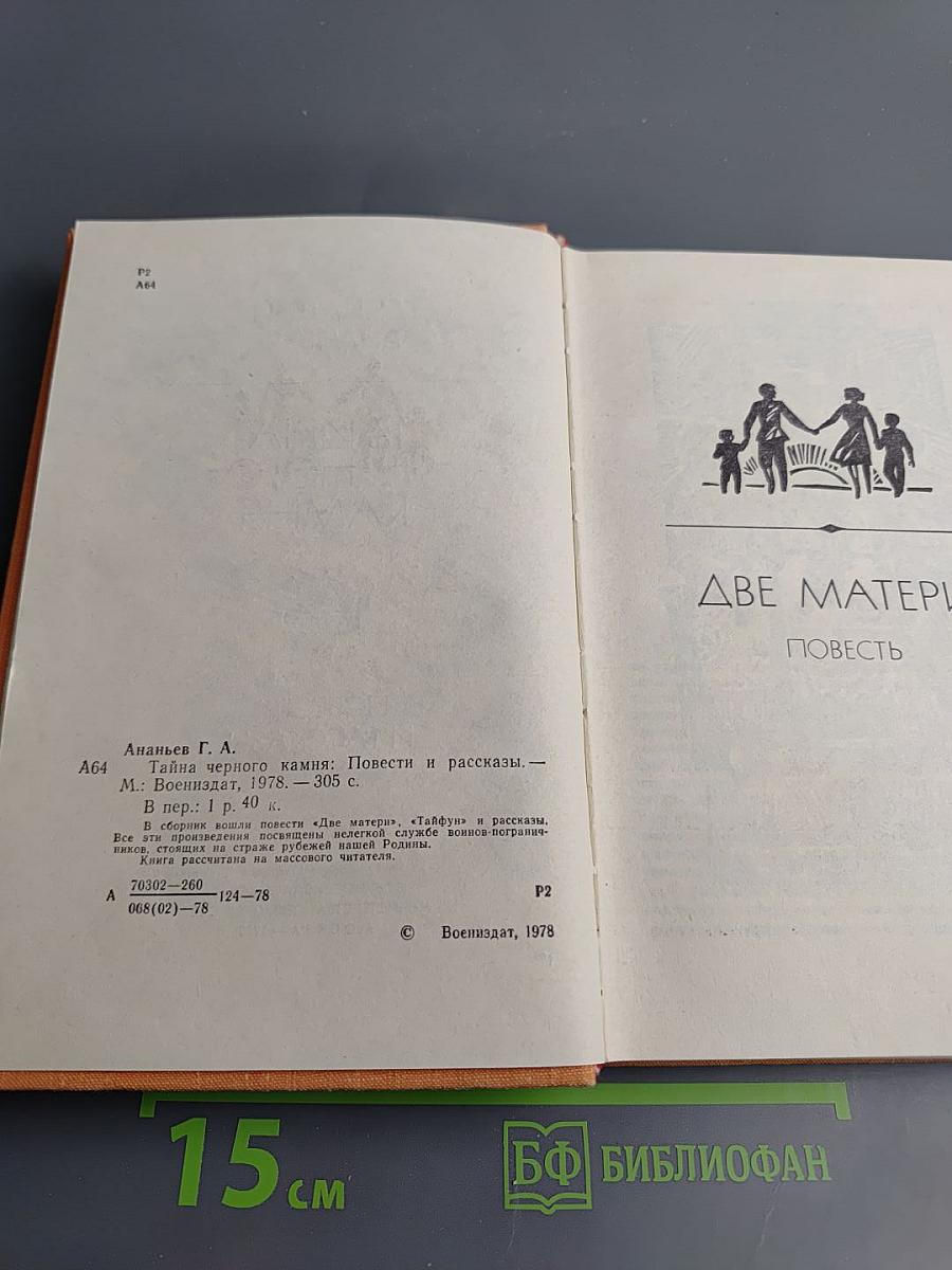 Тайна черного камня. Повести и рассказы