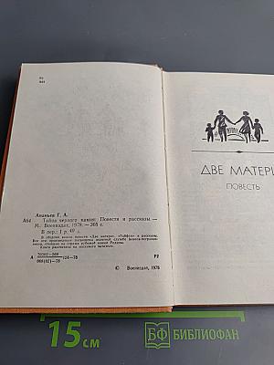 Тайна черного камня. Повести и рассказы