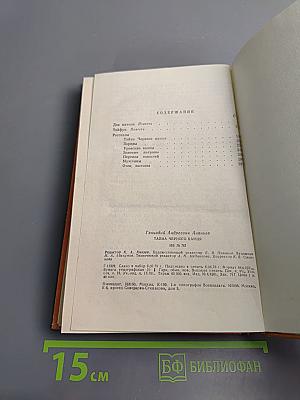 Тайна черного камня. Повести и рассказы