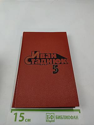 Собрание сочинений. Том 5. Роман