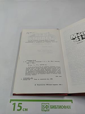 Собрание сочинений. Том 5. Роман