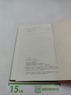 Собрание сочинений. Том 5. Роман