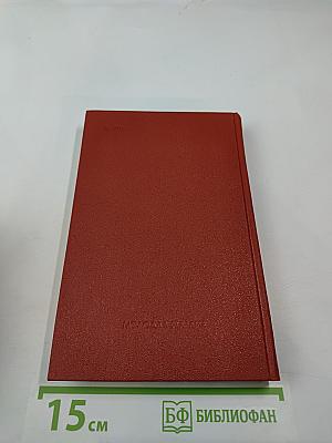 Собрание сочинений. Том 5. Роман