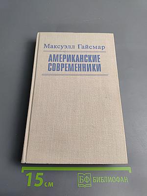 Американские современники