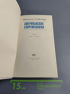 Американские современники