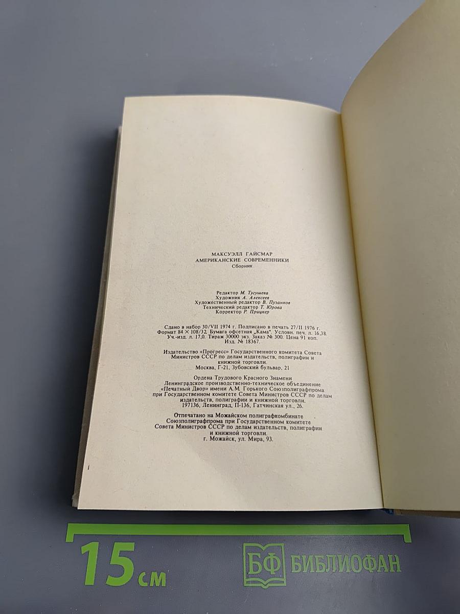 Американские современники