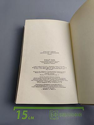 Американские современники