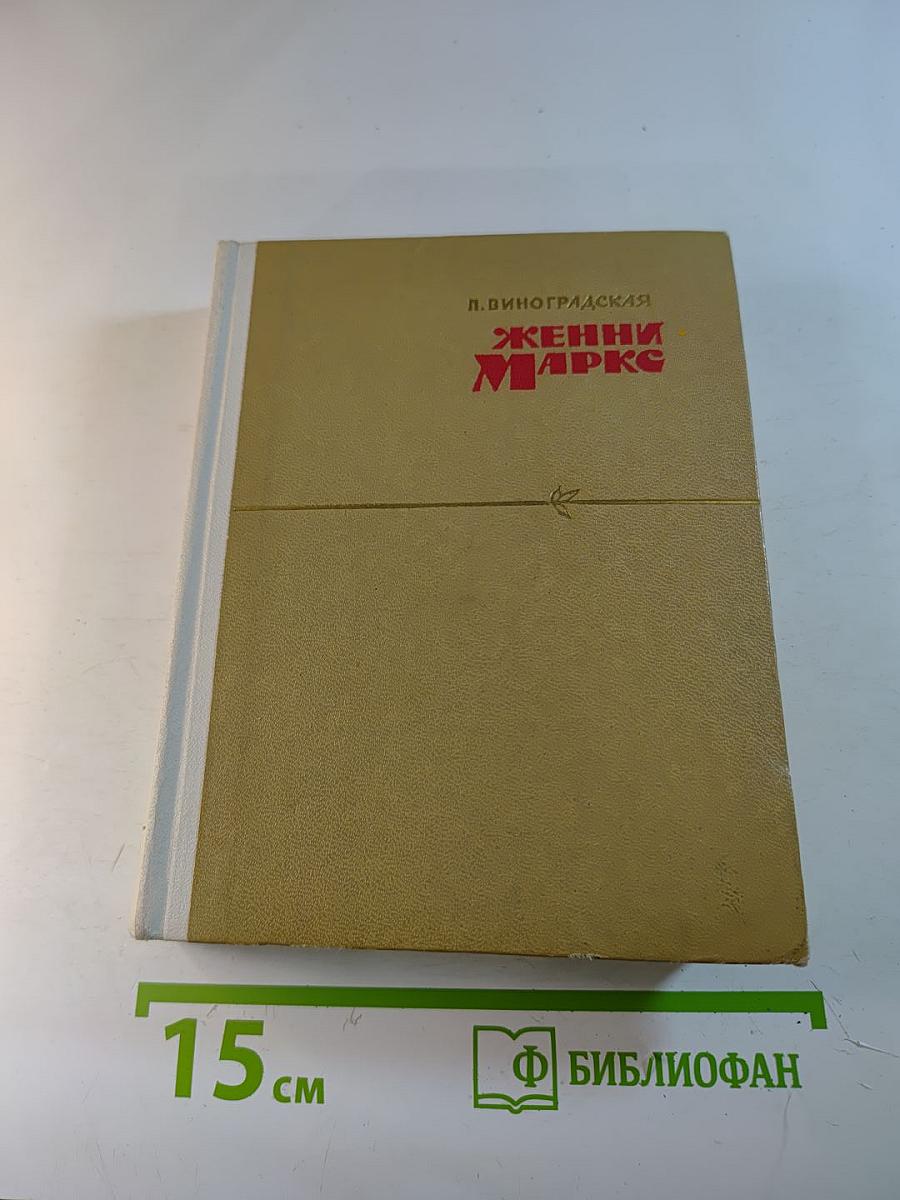 Женни Маркс