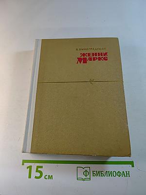 Женни Маркс