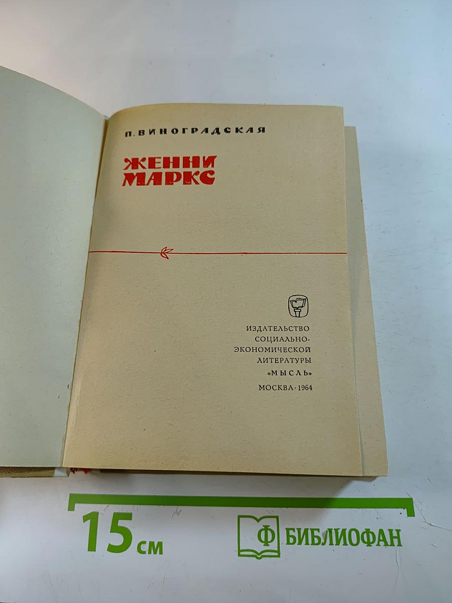 Женни Маркс