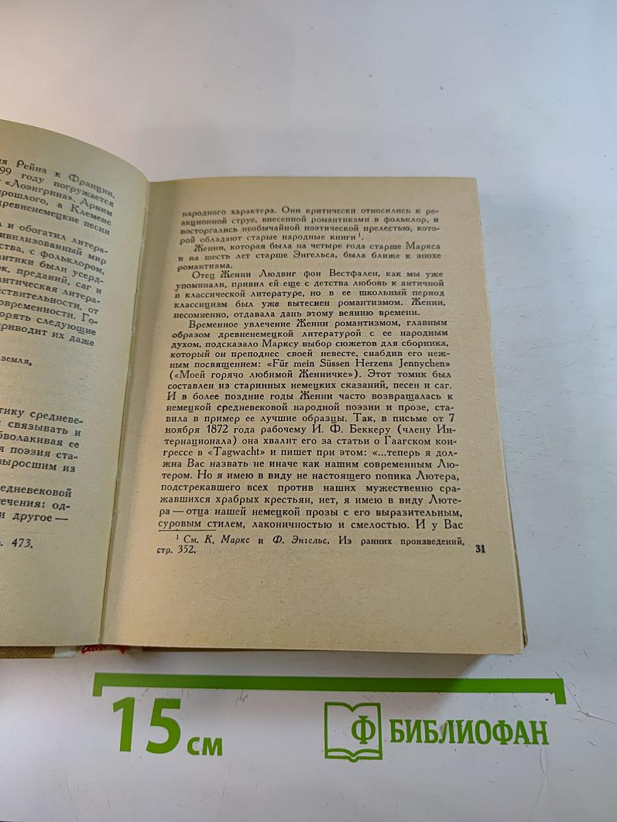 Женни Маркс