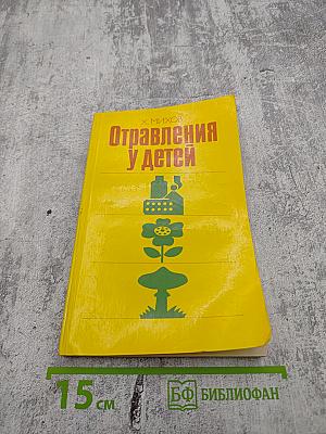 Отравления у детей