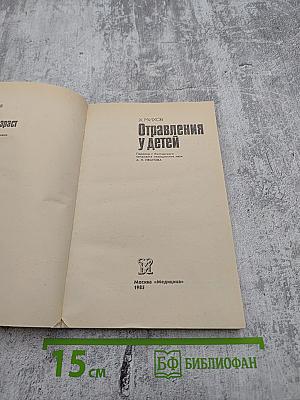 Отравления у детей