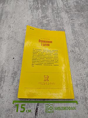 Отравления у детей