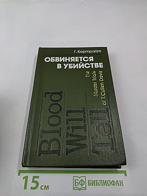 Обвиняется в убийстве