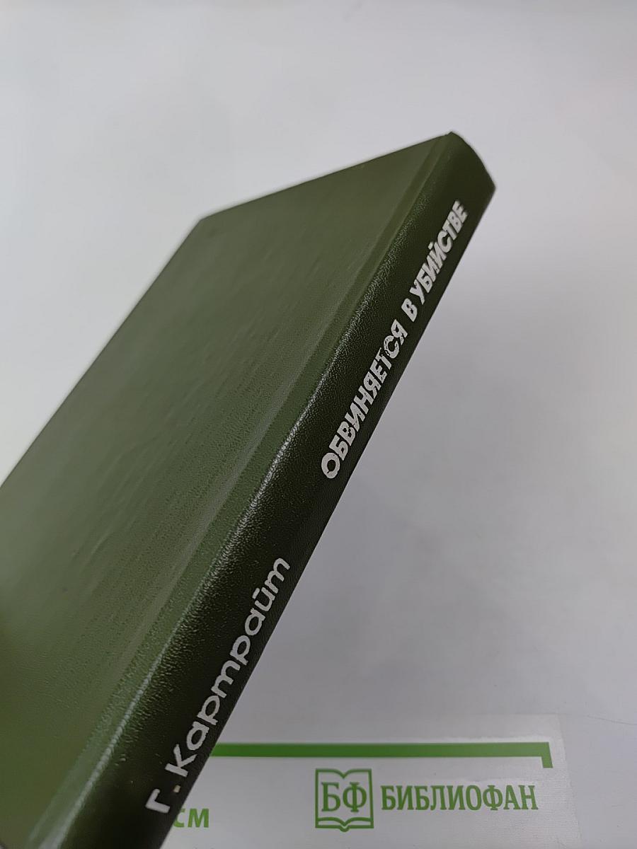 Обвиняется в убийстве