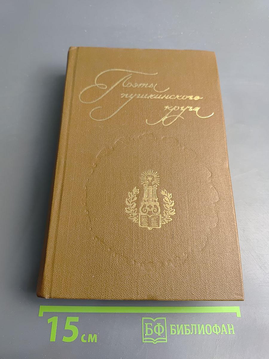 Поэты пушкинского круга