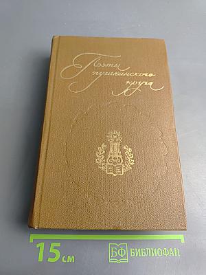 Поэты пушкинского круга