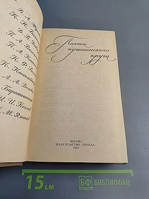 Поэты пушкинского круга