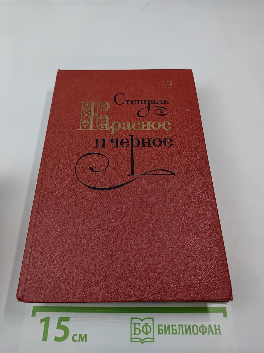 Красное и чёрное