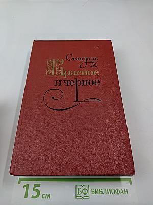 Красное и чёрное