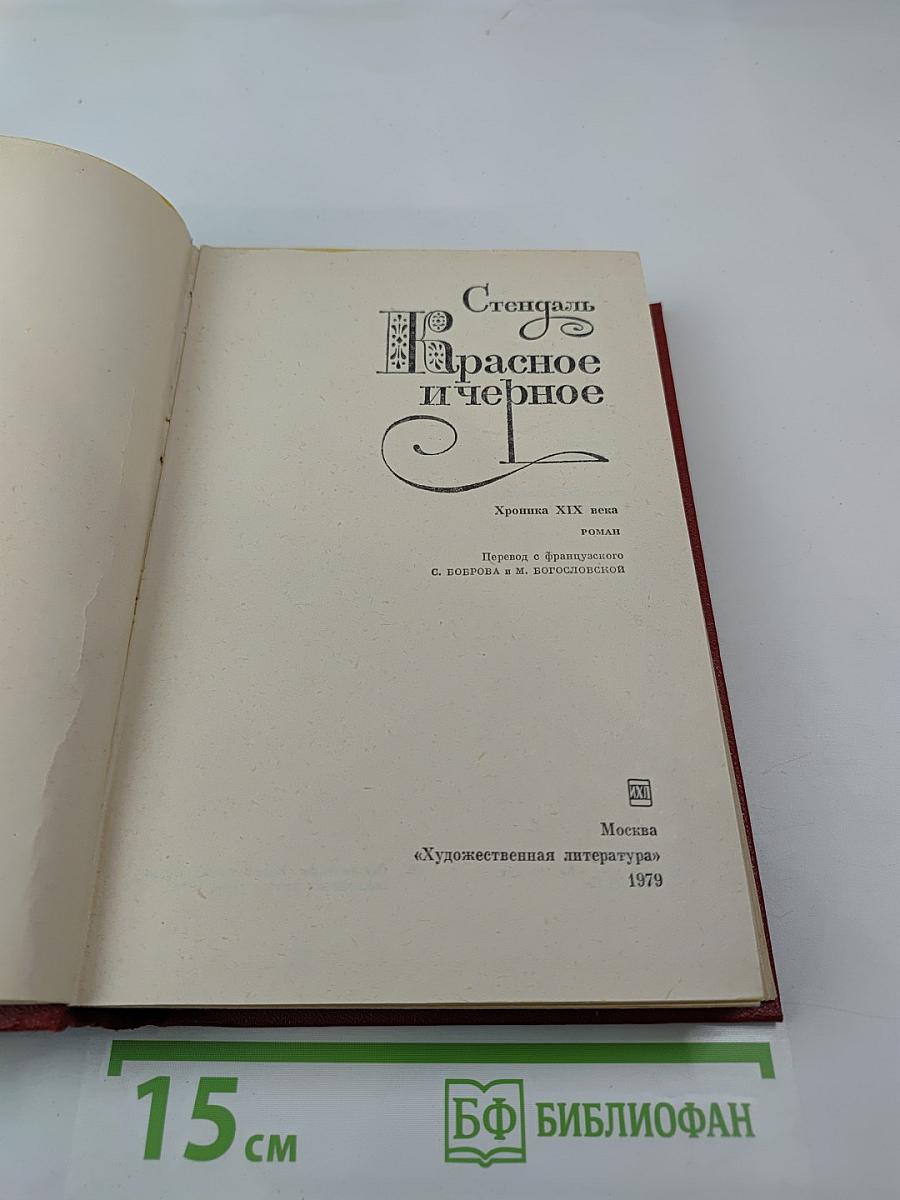 Красное и чёрное