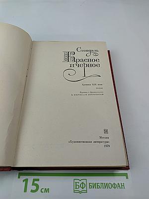 Красное и чёрное