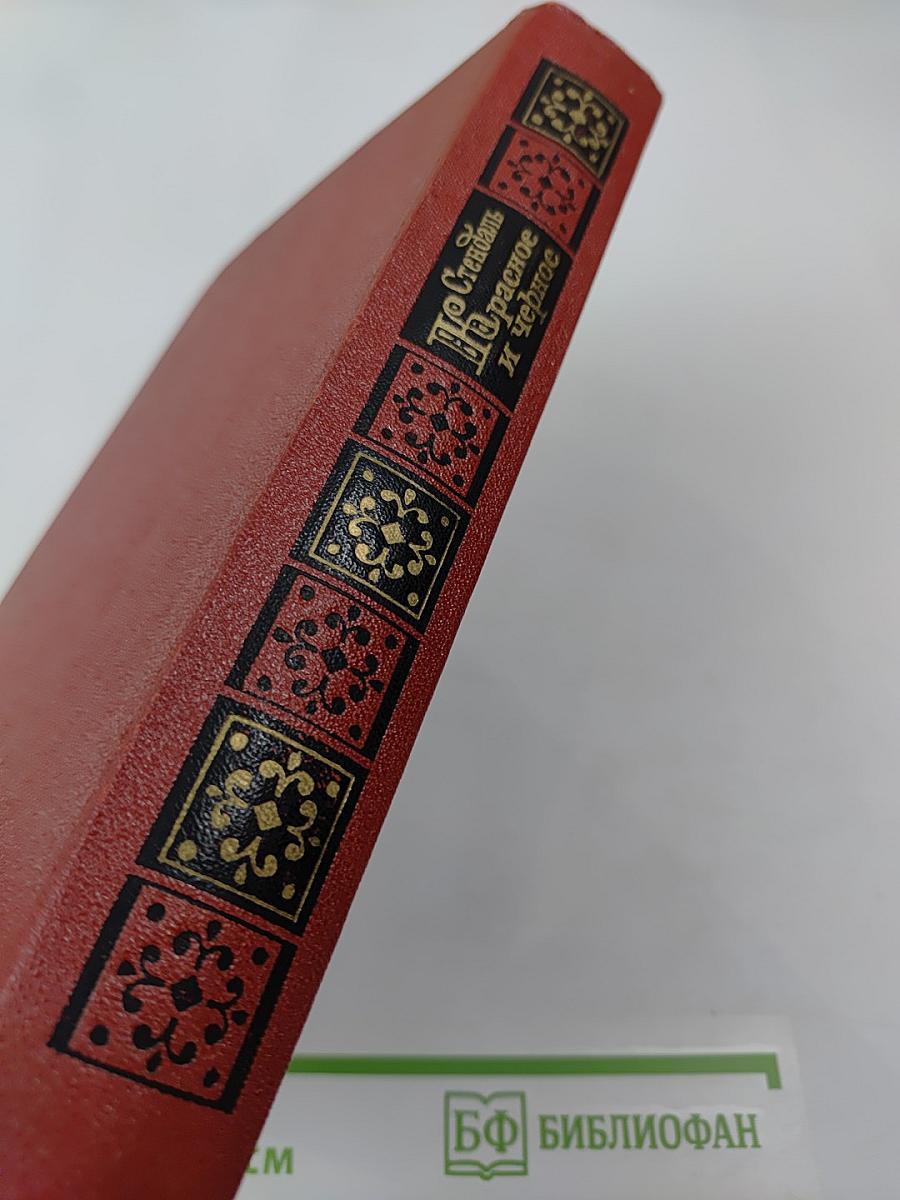 Красное и чёрное