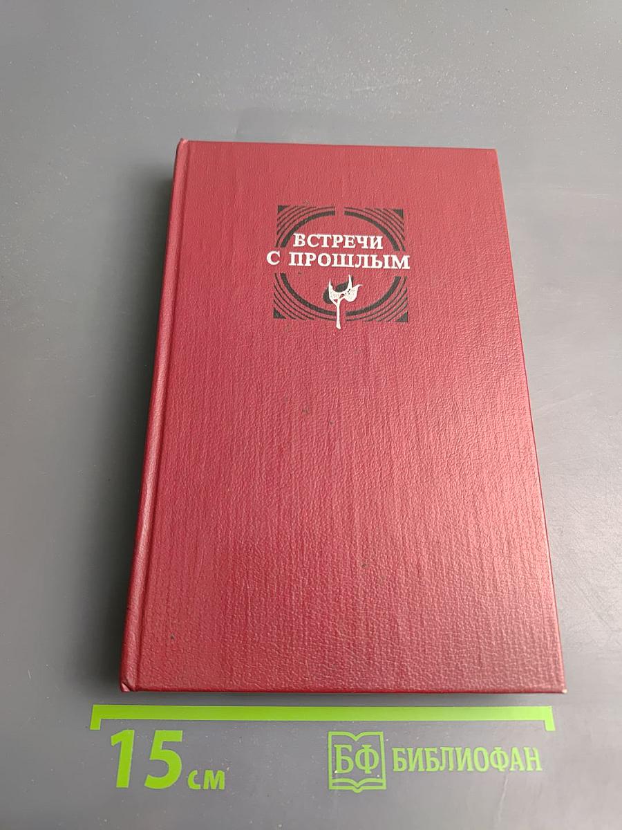 Встречи с прошлым. Выпуск 2