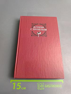 Встречи с прошлым. Выпуск 2