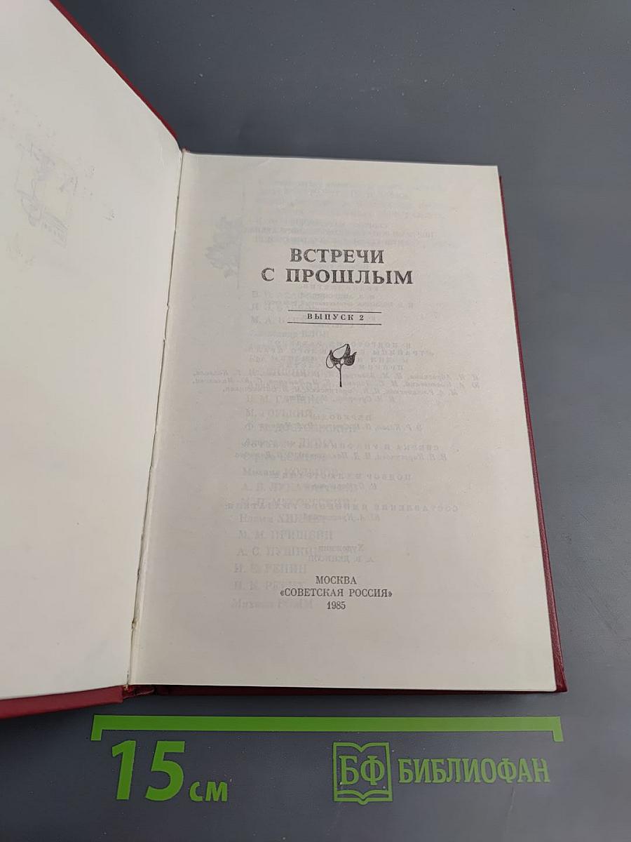 Встречи с прошлым. Выпуск 2