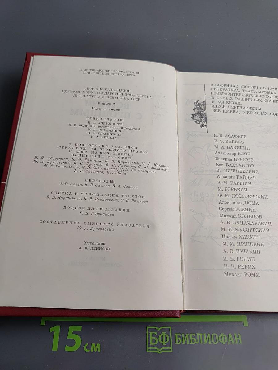 Встречи с прошлым. Выпуск 2