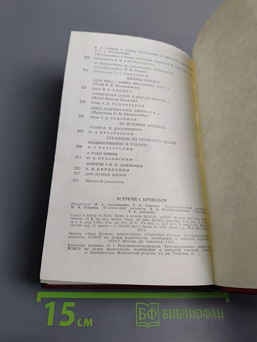 Встречи с прошлым. Выпуск 2