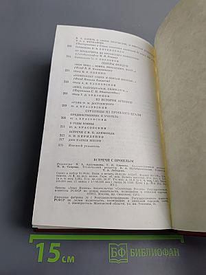 Встречи с прошлым. Выпуск 2