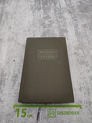 Лирика, Том II