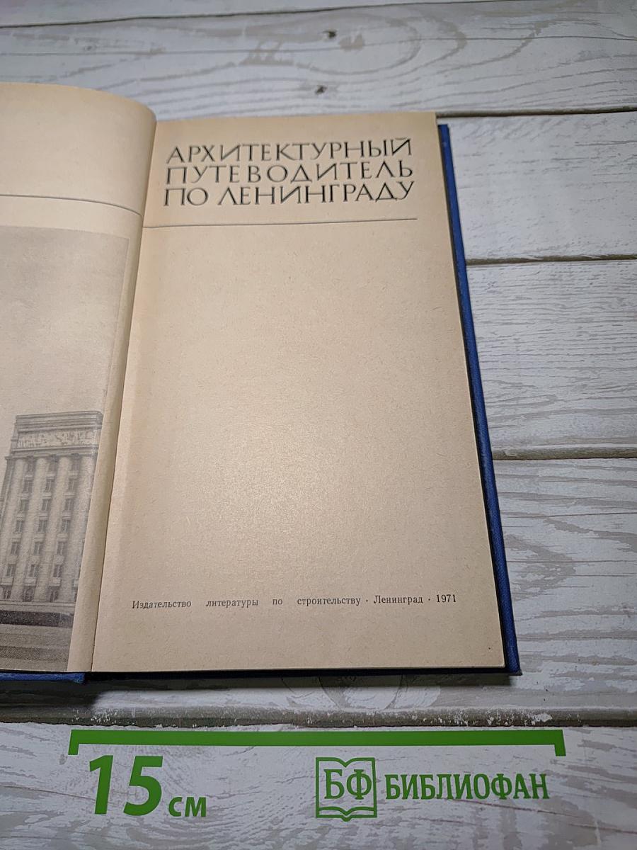 Архитектурный путеводитель по Ленинграду