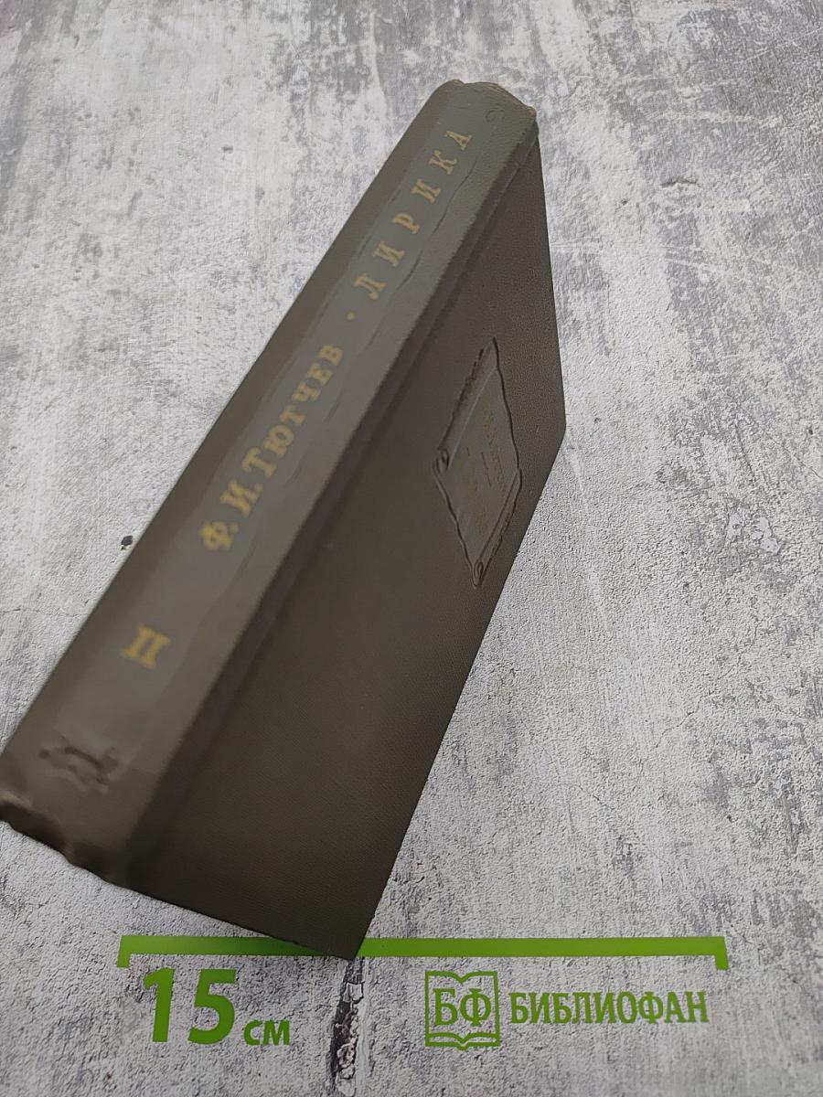 Лирика, Том II