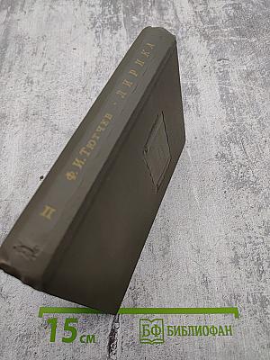 Лирика, Том II