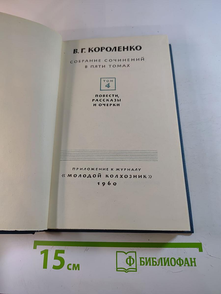 Собрание сочинений в пяти томах. Том 4: Повести, рассказы и очерки