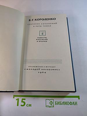 Собрание сочинений в пяти томах. Том 4: Повести, рассказы и очерки