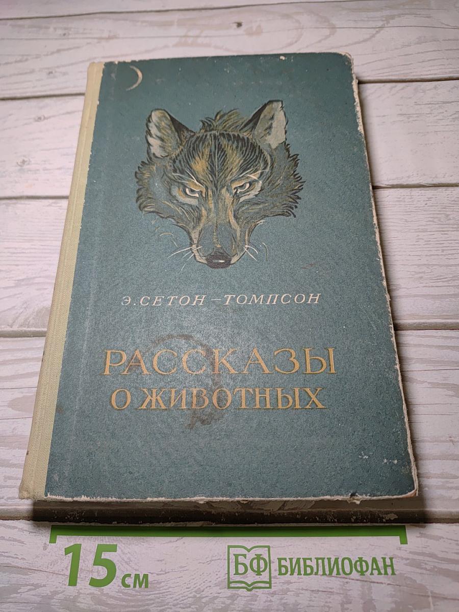 Рассказы о животных