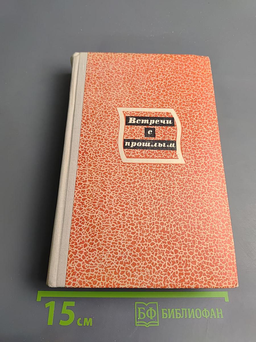 Встречи с прошлым