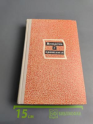 Встречи с прошлым