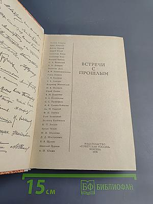 Встречи с прошлым