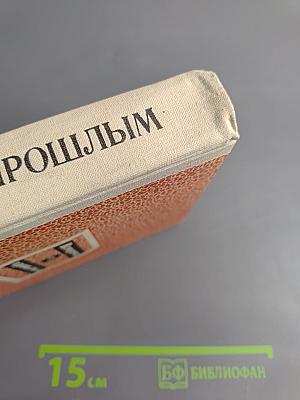 Встречи с прошлым