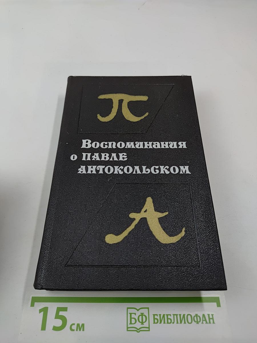 Воспоминания о Павле Антокольском