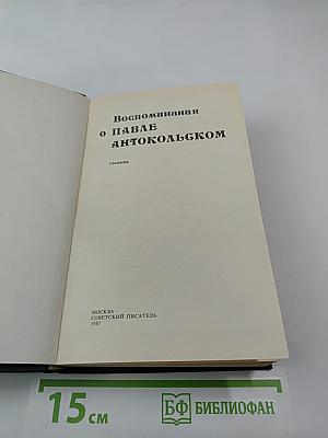 Воспоминания о Павле Антокольском